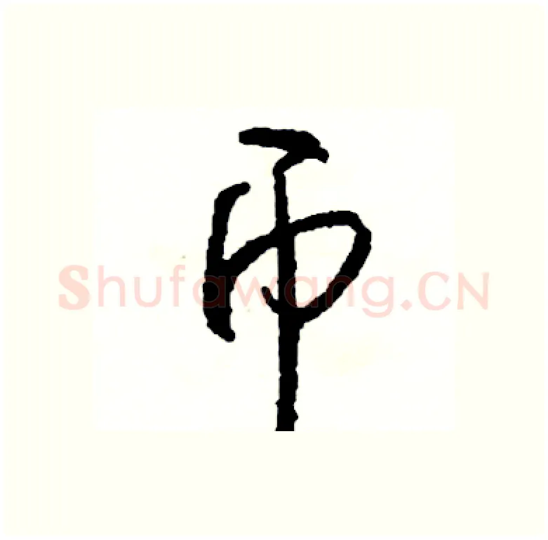 币硬笔行书写法,摘自司惠国硬笔书法字帖
