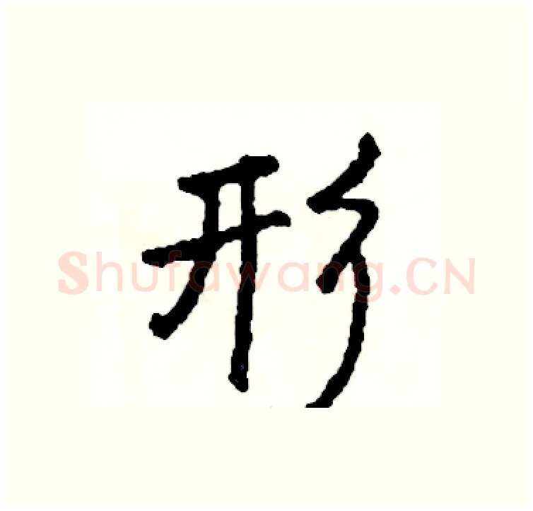 形硬笔行书写法,摘自司惠国硬笔书法字帖