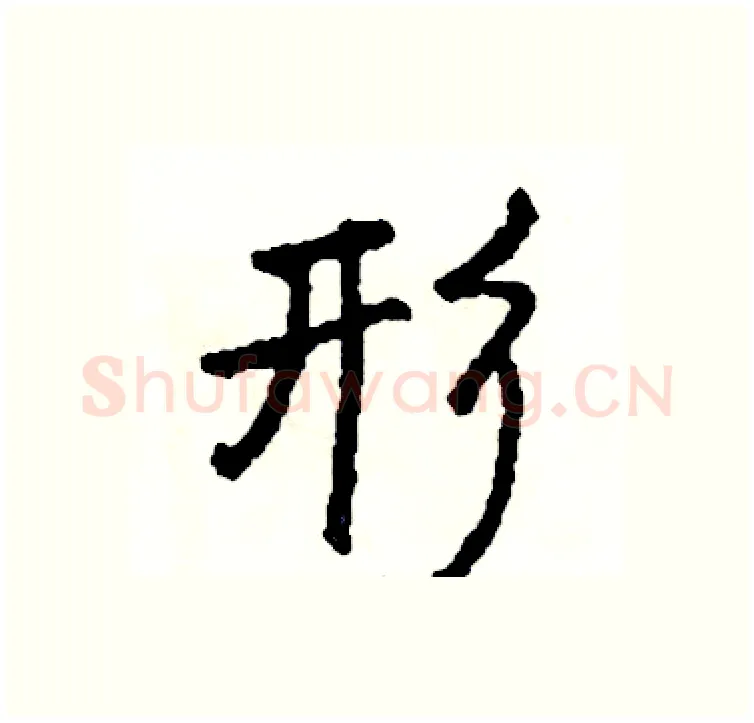 形硬笔行书写法,摘自司惠国硬笔书法字帖