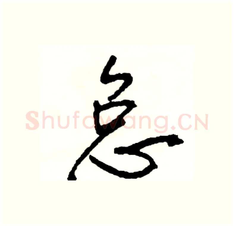 怠硬笔行书写法,摘自司惠国硬笔书法字帖