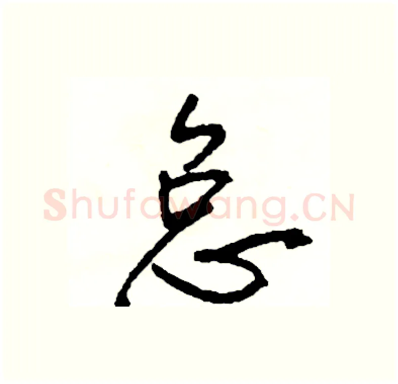 怠硬笔行书写法,摘自司惠国硬笔书法字帖