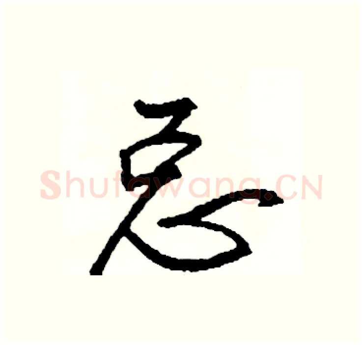 总硬笔行书写法,摘自司惠国硬笔书法字帖