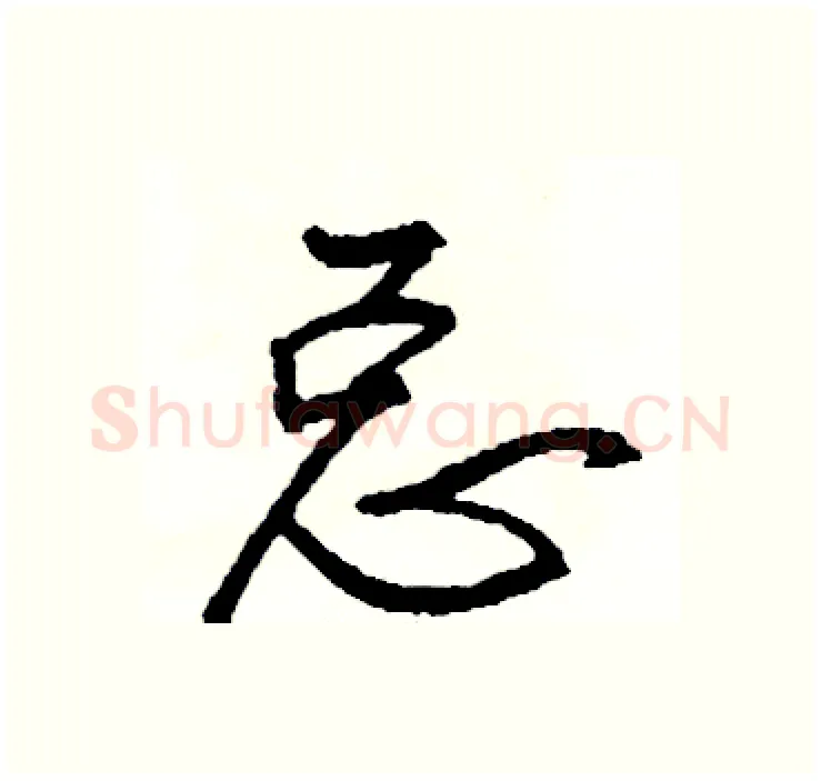 总硬笔行书写法,摘自司惠国硬笔书法字帖