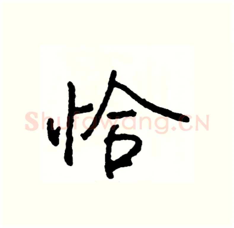 恰硬笔行书写法,摘自司惠国硬笔书法字帖