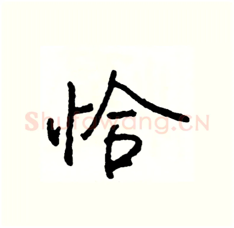 恰硬笔行书写法,摘自司惠国硬笔书法字帖