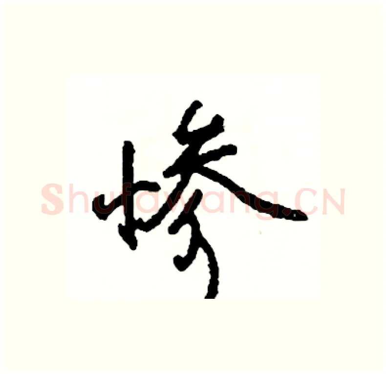 惨硬笔行书写法,摘自司惠国硬笔书法字帖