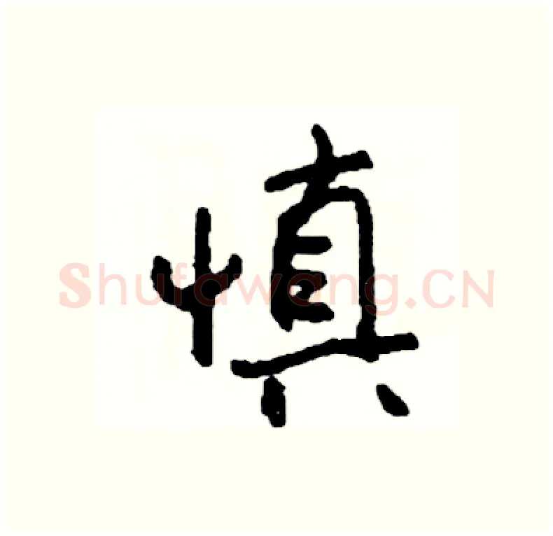 慎硬笔行书写法,摘自司惠国硬笔书法字帖