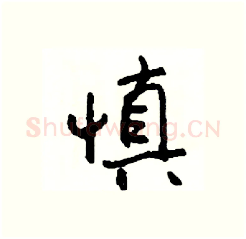 慎硬笔行书写法,摘自司惠国硬笔书法字帖