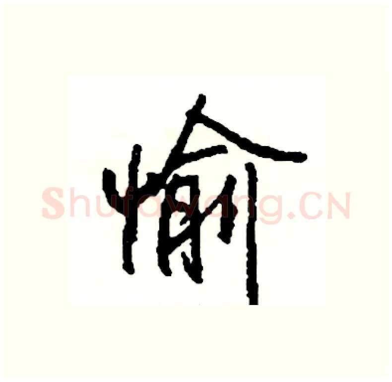 愉硬笔行书写法,摘自司惠国硬笔书法字帖