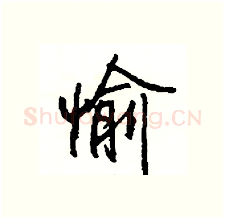 愉硬笔行书写法,摘自司惠国硬笔书法字帖