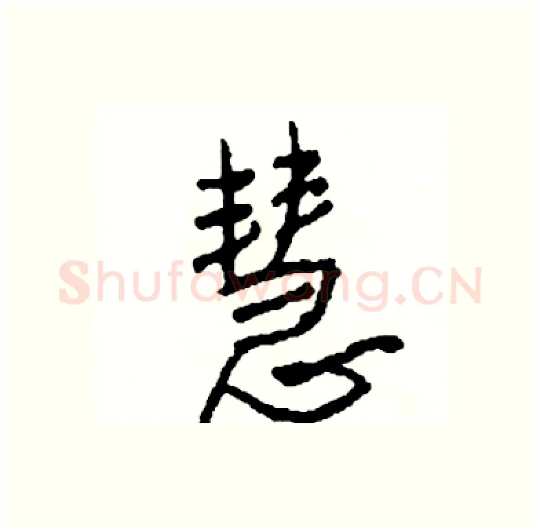 慧硬笔行书写法,摘自司惠国硬笔书法字帖