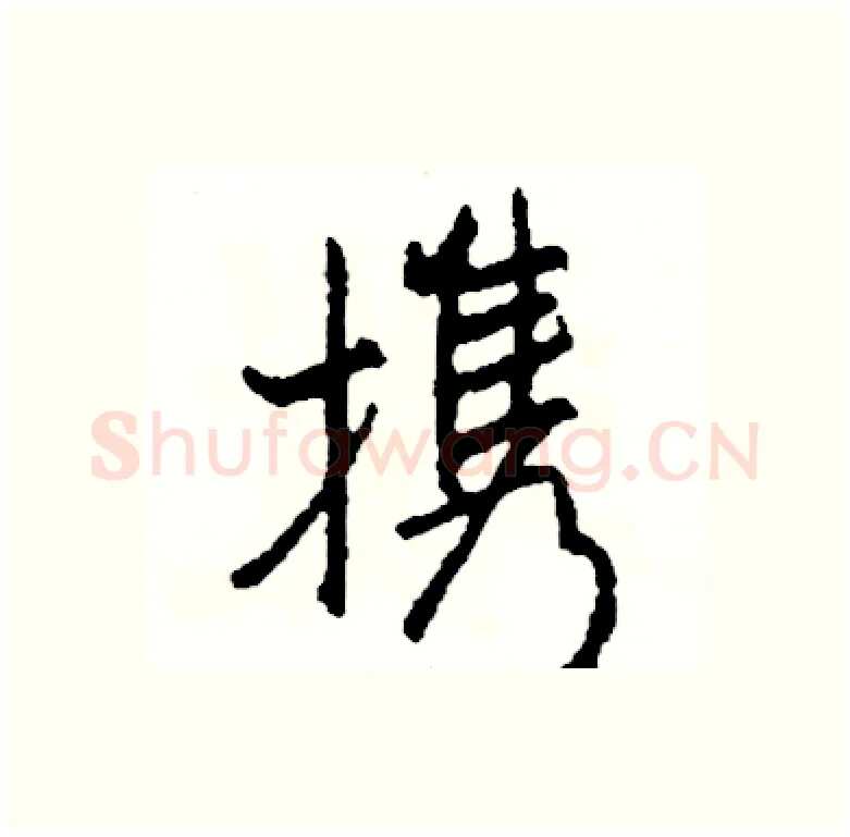 携硬笔行书写法,摘自司惠国硬笔书法字帖