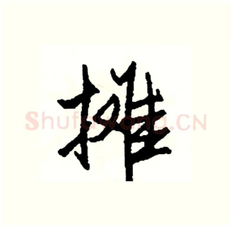 摊硬笔行书写法,摘自司惠国硬笔书法字帖