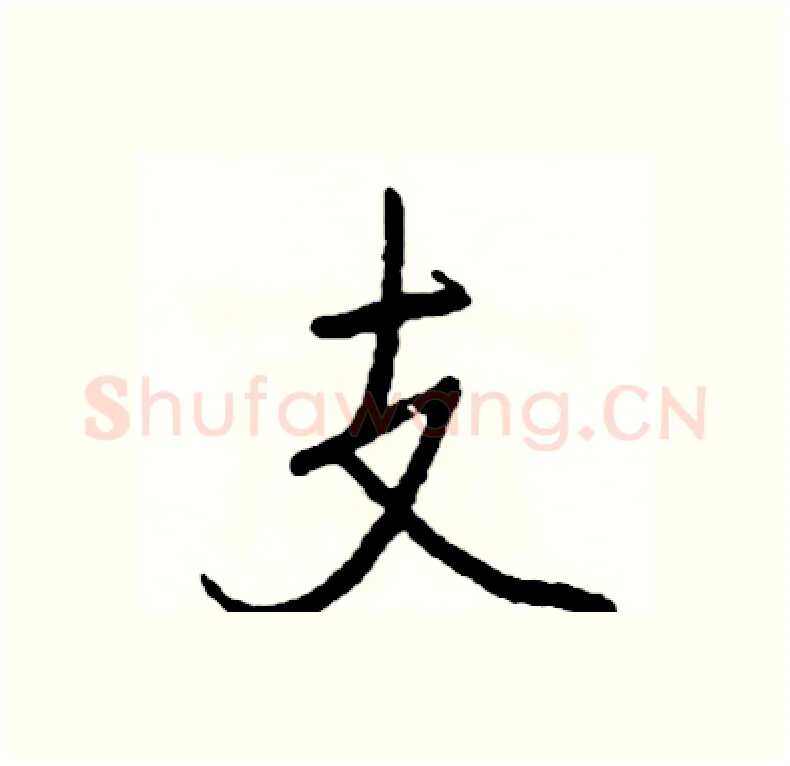 支硬笔行书写法,摘自司惠国硬笔书法字帖