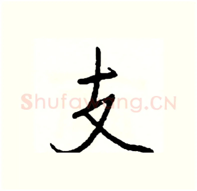 支硬笔行书写法,摘自司惠国硬笔书法字帖