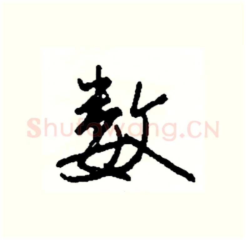 数硬笔行书写法,摘自司惠国硬笔书法字帖