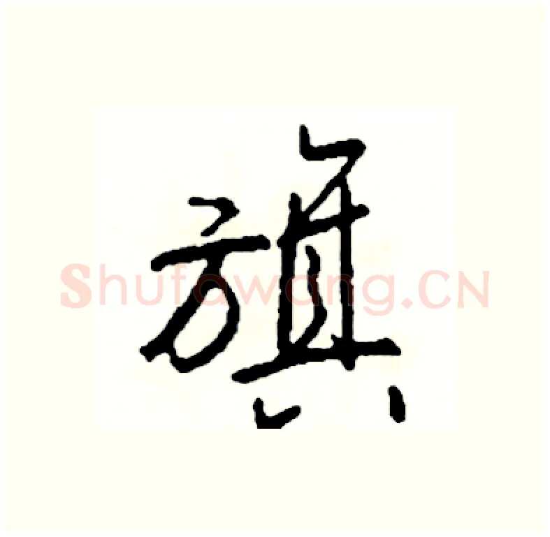 旗硬笔行书写法,摘自司惠国硬笔书法字帖