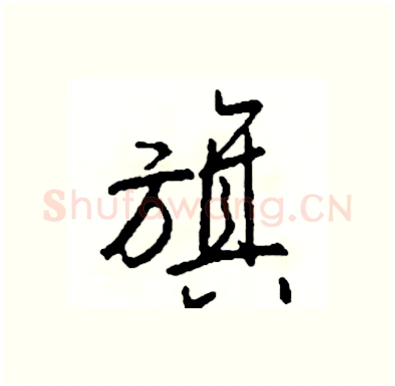 旗硬笔行书写法,摘自司惠国硬笔书法字帖