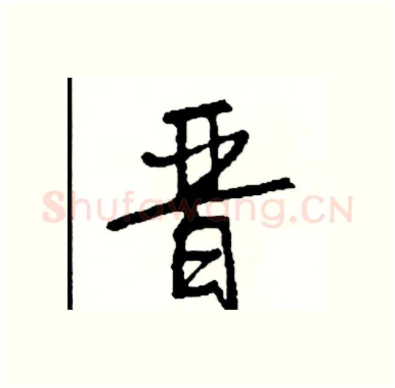 晋硬笔行书写法,摘自司惠国硬笔书法字帖