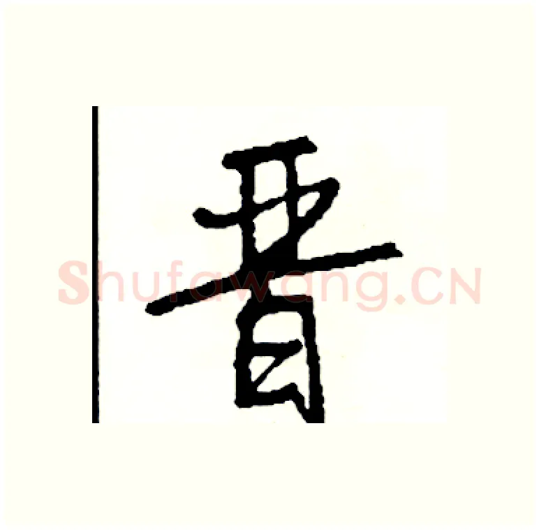 晋硬笔行书写法,摘自司惠国硬笔书法字帖