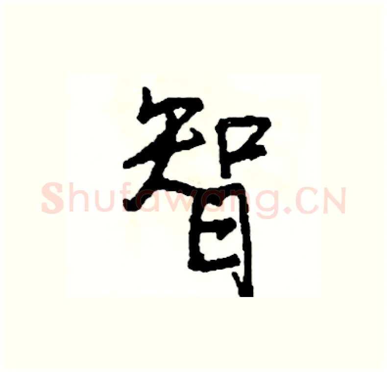 智硬笔行书写法,摘自司惠国硬笔书法字帖