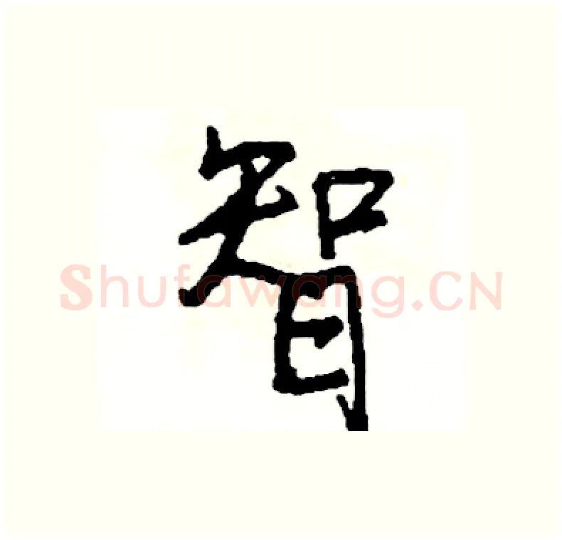 智硬笔行书写法,摘自司惠国硬笔书法字帖
