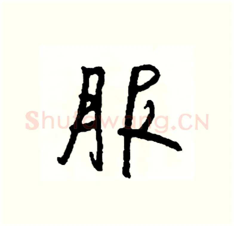 服硬笔行书写法,摘自司惠国硬笔书法字帖