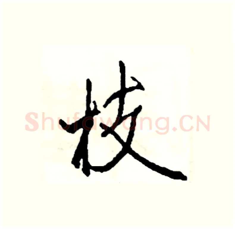 枝硬笔行书写法,摘自司惠国硬笔书法字帖