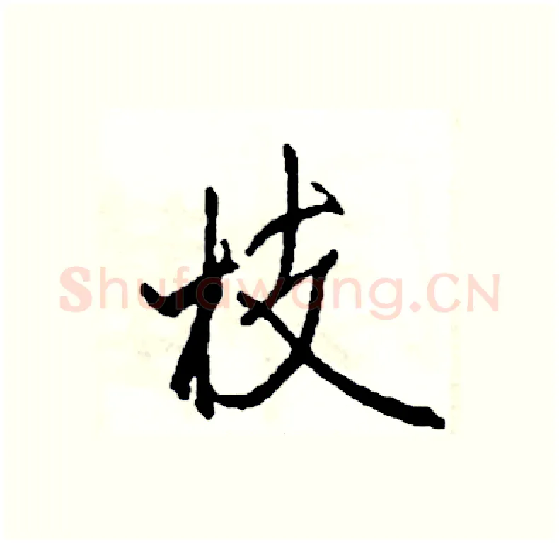 枝硬笔行书写法,摘自司惠国硬笔书法字帖