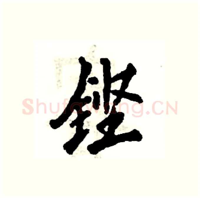 铿硬笔行书写法,摘自张恒成硬笔书法字帖