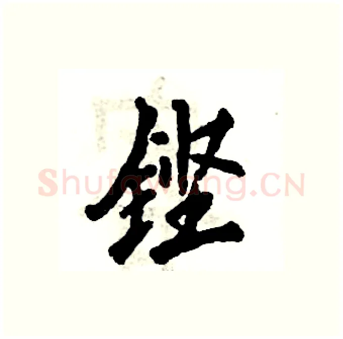铿硬笔行书写法,摘自张恒成硬笔书法字帖