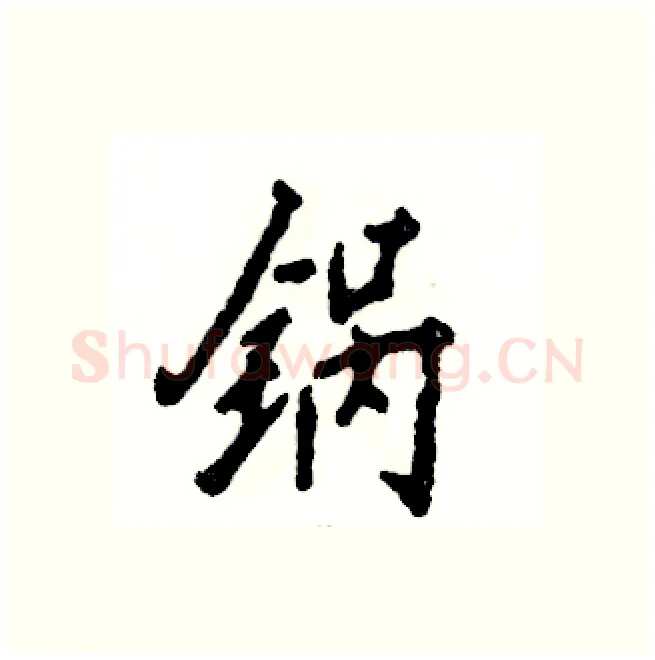 锅硬笔行书写法,摘自张恒成硬笔书法字帖