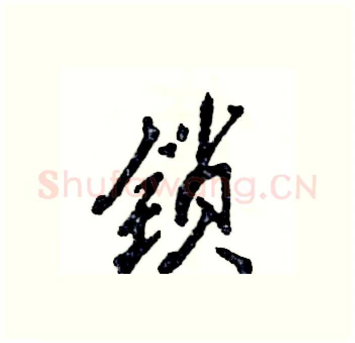 锁硬笔行书写法,摘自张恒成硬笔书法字帖