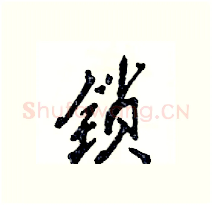 锁硬笔行书写法,摘自张恒成硬笔书法字帖