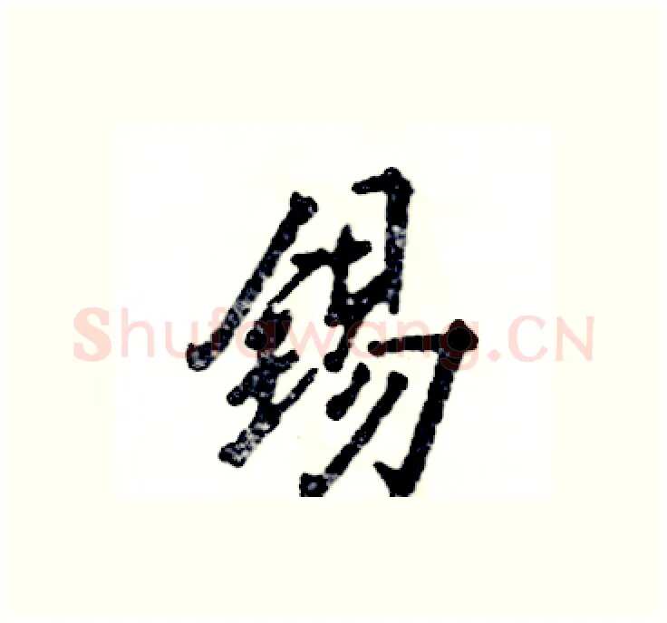 锡硬笔行书写法,摘自张恒成硬笔书法字帖