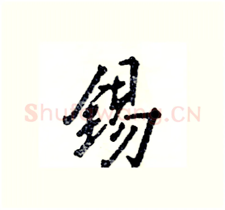 锡硬笔行书写法,摘自张恒成硬笔书法字帖