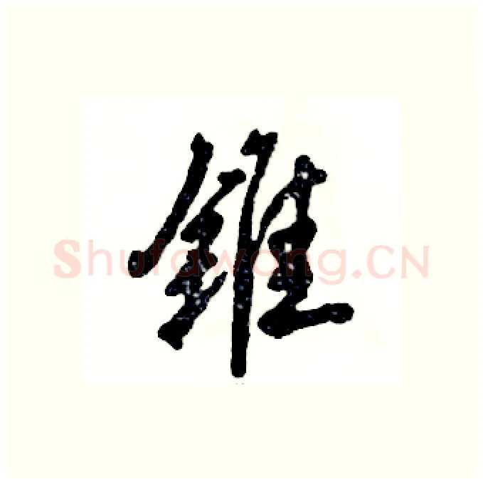 锥硬笔行书写法,摘自张恒成硬笔书法字帖