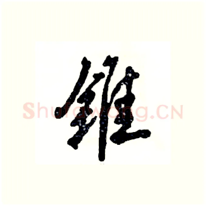 锥硬笔行书写法,摘自张恒成硬笔书法字帖