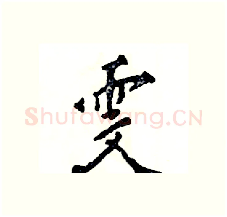 雯硬笔行书写法,摘自张恒成硬笔书法字帖