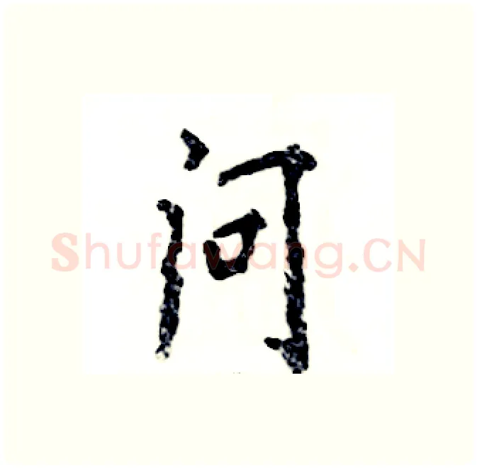 问硬笔行书写法,摘自张恒成硬笔书法字帖