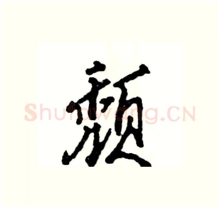 颓硬笔行书写法,摘自张恒成硬笔书法字帖
