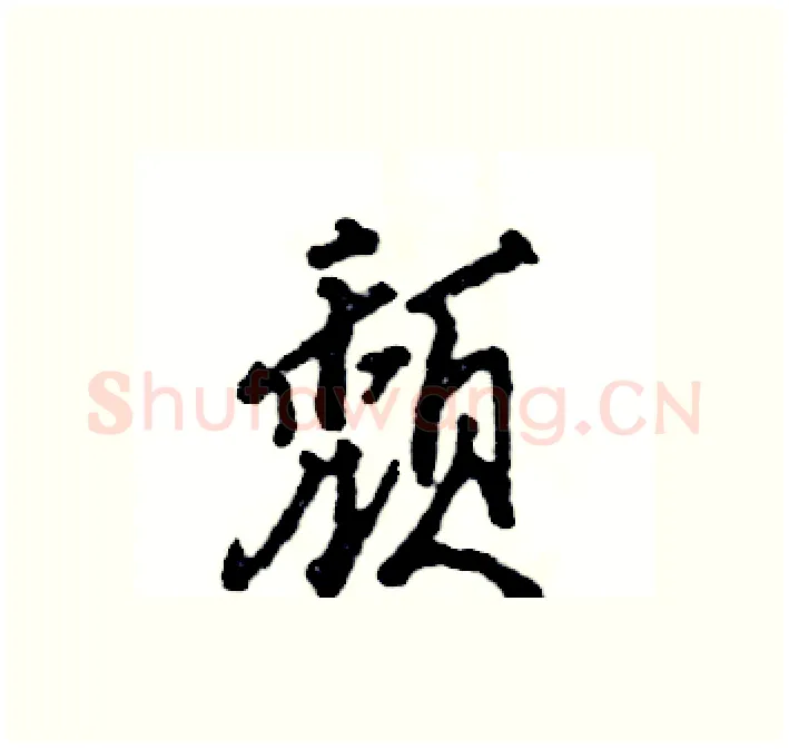 颓硬笔行书写法,摘自张恒成硬笔书法字帖