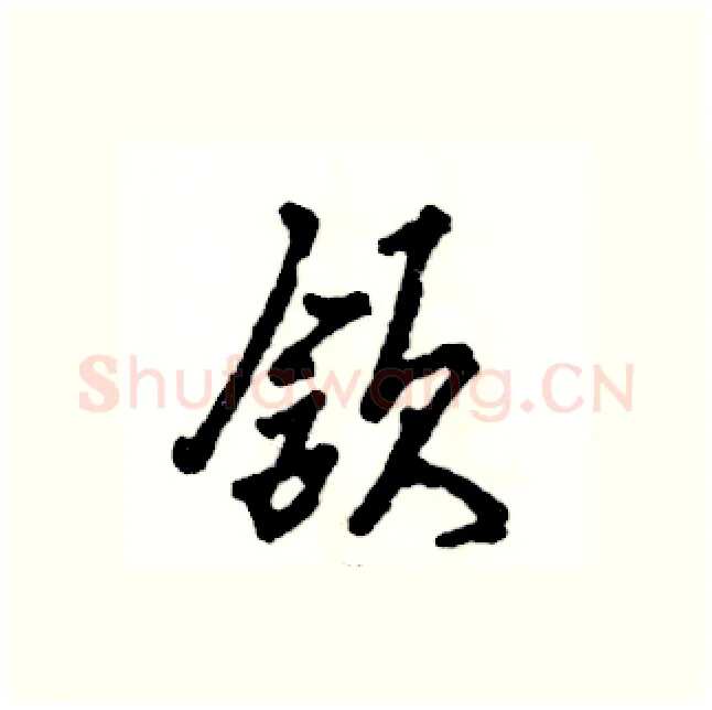 颔硬笔行书写法,摘自张恒成硬笔书法字帖
