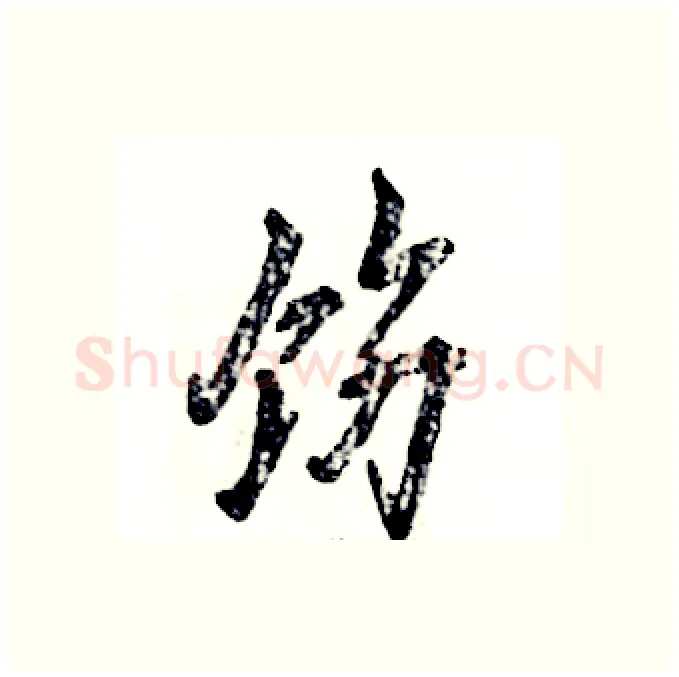 饬硬笔行书写法,摘自张恒成硬笔书法字帖