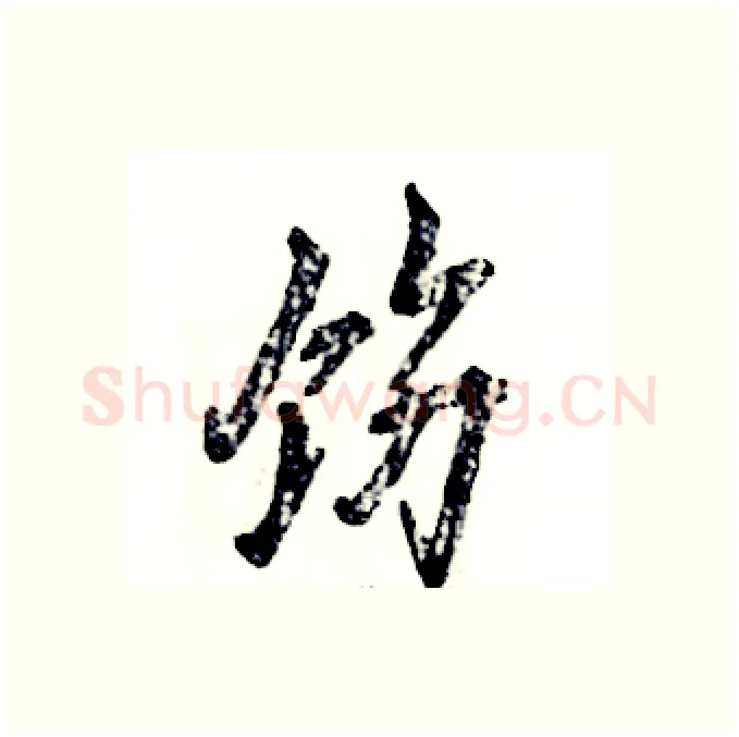 饬硬笔行书写法,摘自张恒成硬笔书法字帖