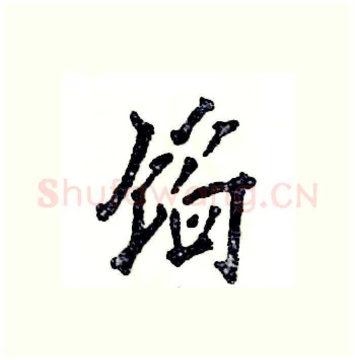 馅硬笔行书写法,摘自张恒成硬笔书法字帖