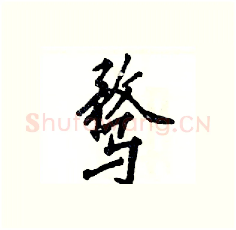 骛硬笔行书写法,摘自张恒成硬笔书法字帖