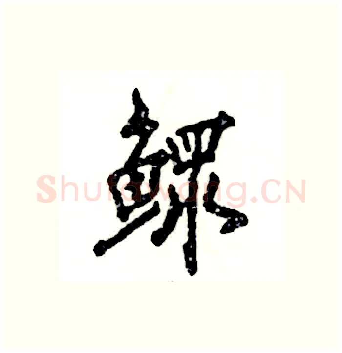 鳏硬笔行书写法,摘自张恒成硬笔书法字帖