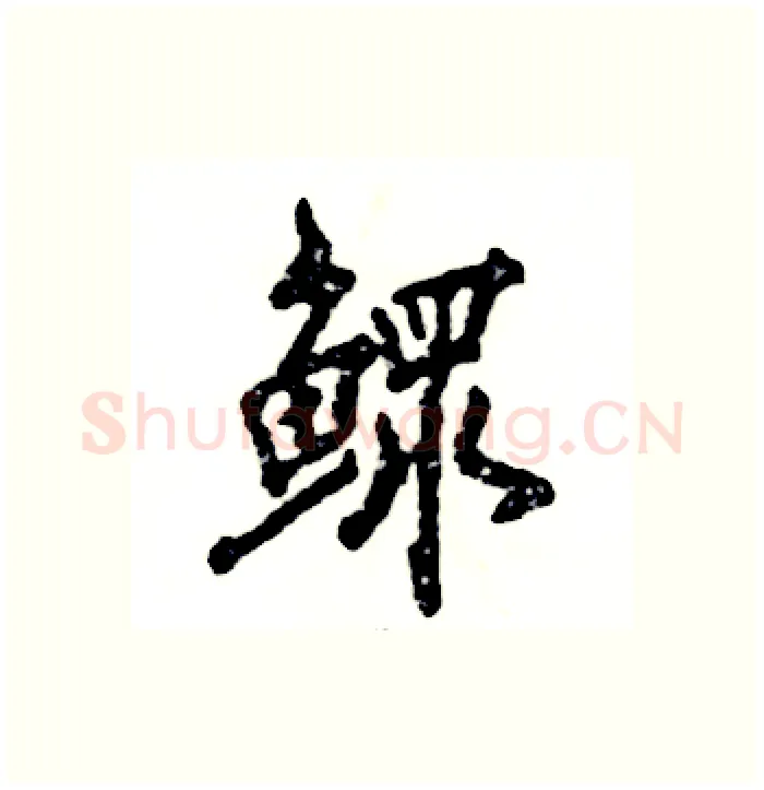 鳏硬笔行书写法,摘自张恒成硬笔书法字帖