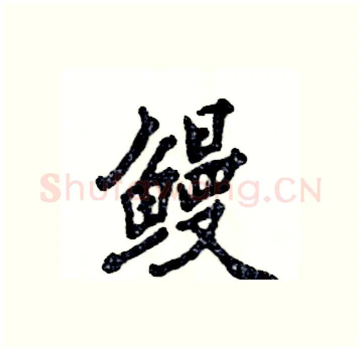 鳗硬笔行书写法,摘自张恒成硬笔书法字帖